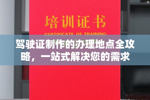 千山驾驶证制作的办理地点全攻略，一站式解决您的需求